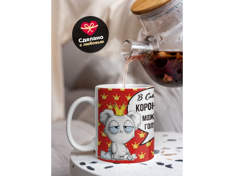 Кружка В смысле корону снять?