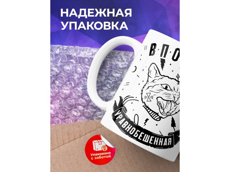 Кружка Вполне уравноБешенная