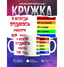 Кружка Отдаюсь работе на 100%