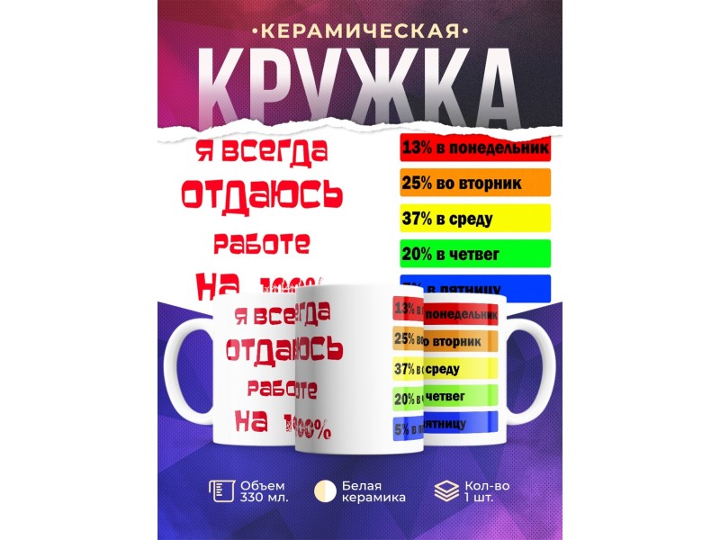 Кружка Отдаюсь работе на 100%