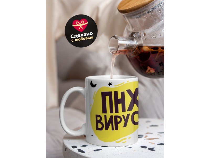 Кружка ПНХ вирус