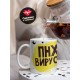 Кружка ПНХ вирус