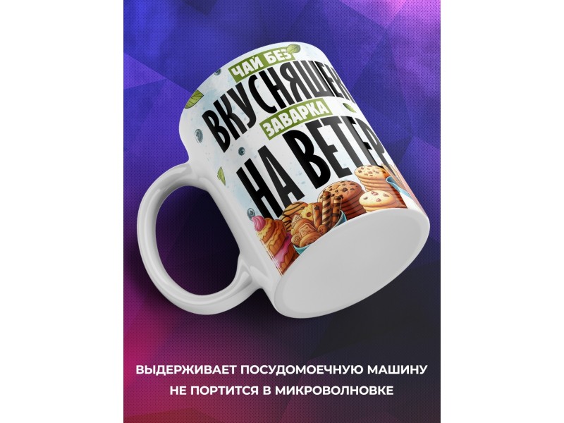 Кружка Прикольная / Чай без вкусняшек / Кот