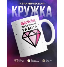 Кружка Папочкина ювелирная работа