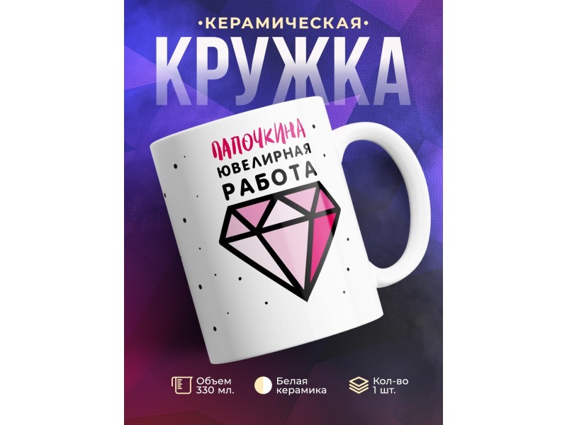 Кружка Папочкина ювелирная работа