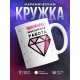 Кружка Папочкина ювелирная работа