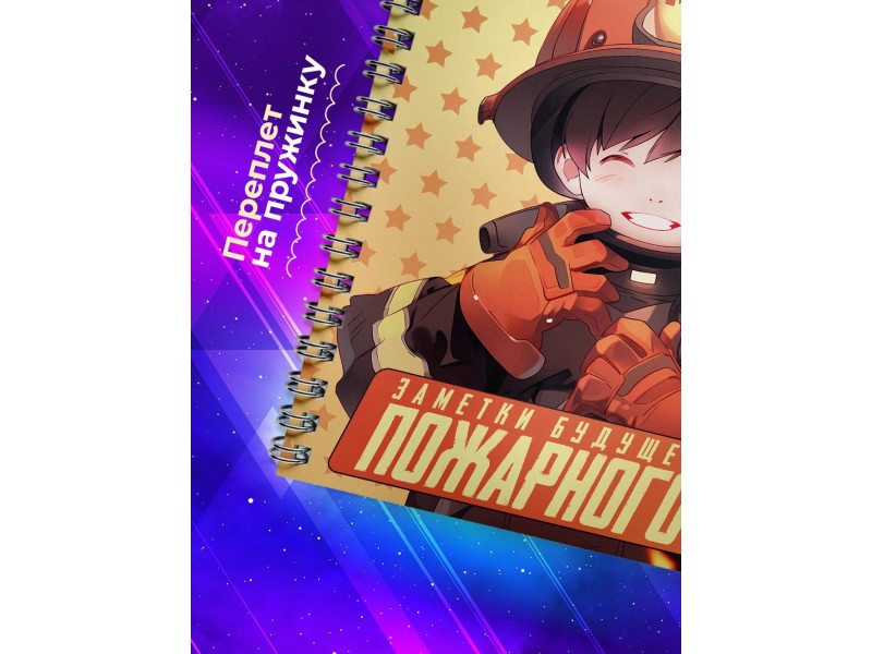 Блокнот Мальчику. Будущий пожарный