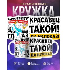 Кружка Красавец такой