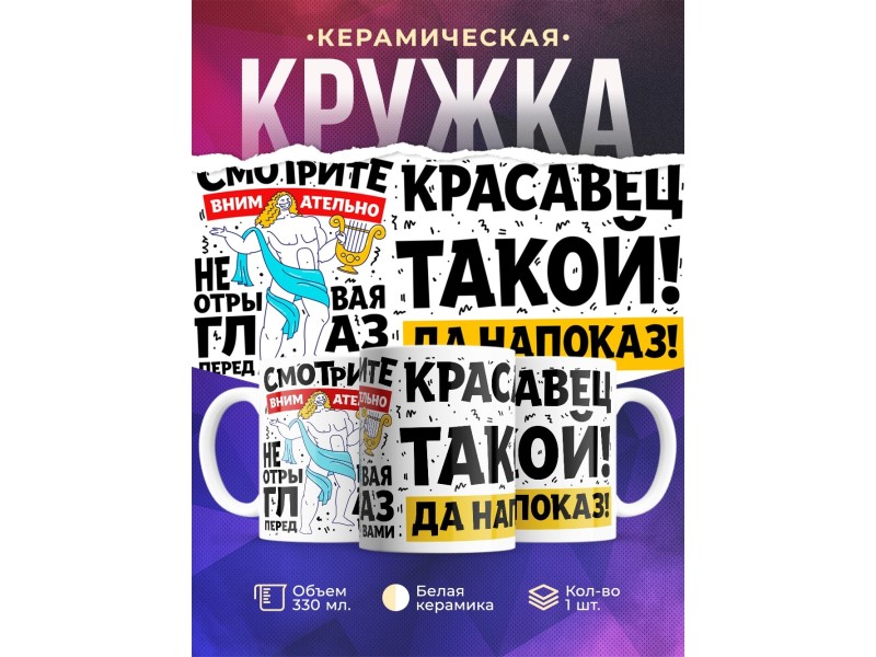 Кружка Красавец такой