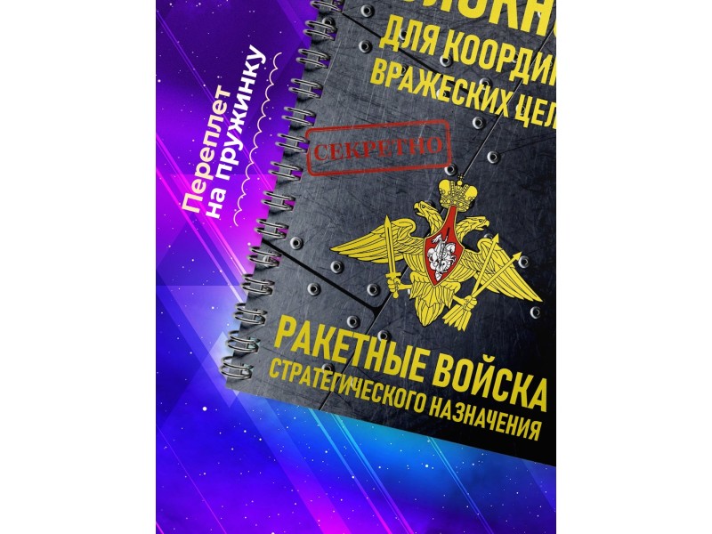 Блокнот РВСН / Ракетные войска. Координаты