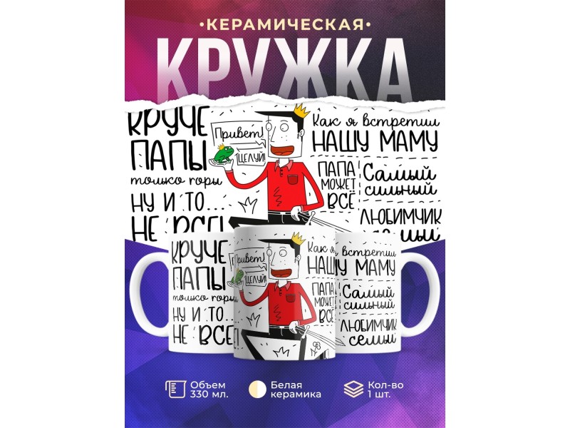 Кружка Папе. Круче папы - только горы