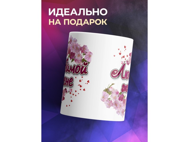Кружка Любимой жене
