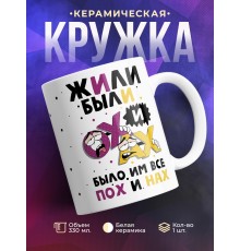 Кружка Жили были Ох и Ах