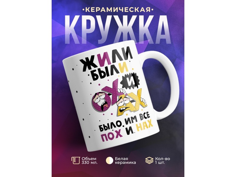 Кружка Жили были Ох и Ах