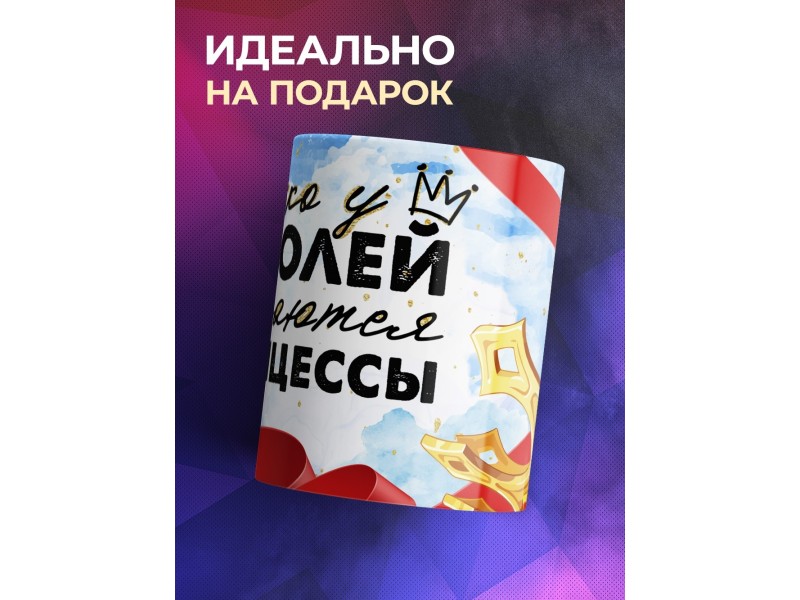 Кружка Папе дочки / У королей рождаются принцессы
