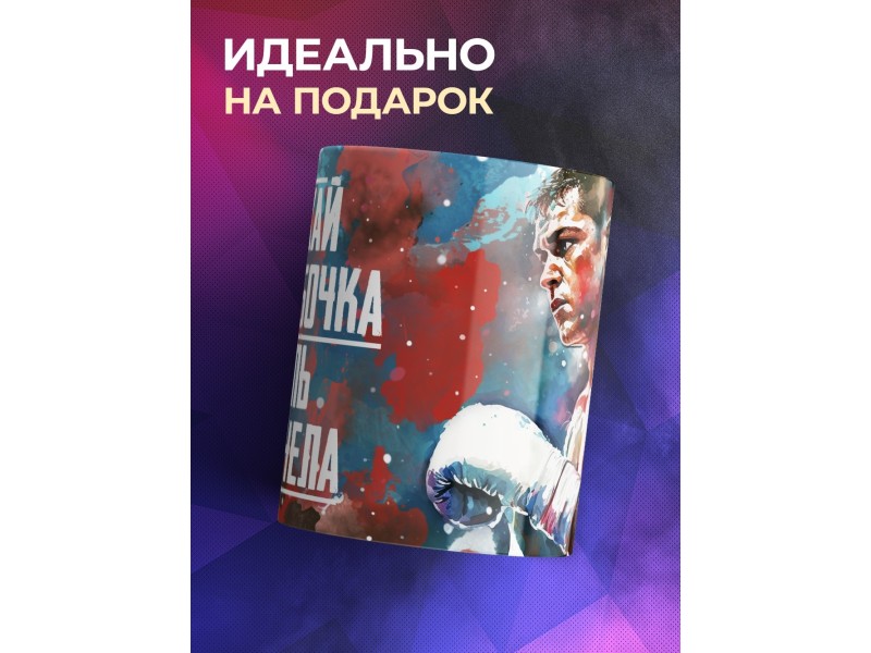 Кружка Боксеру / Порхай как бабочка