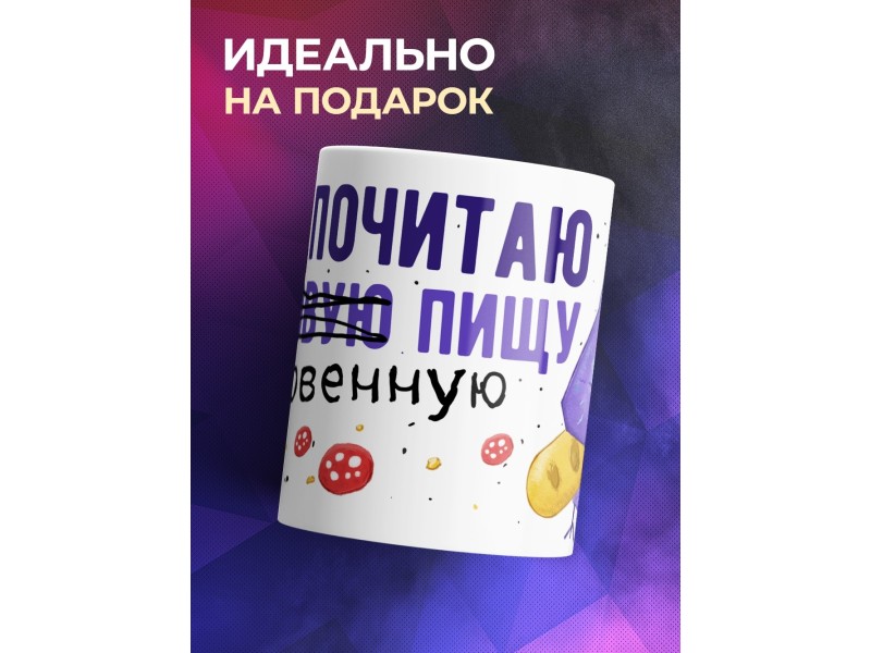 Кружка Прикольная / ЗОЖ / Здоровая пища