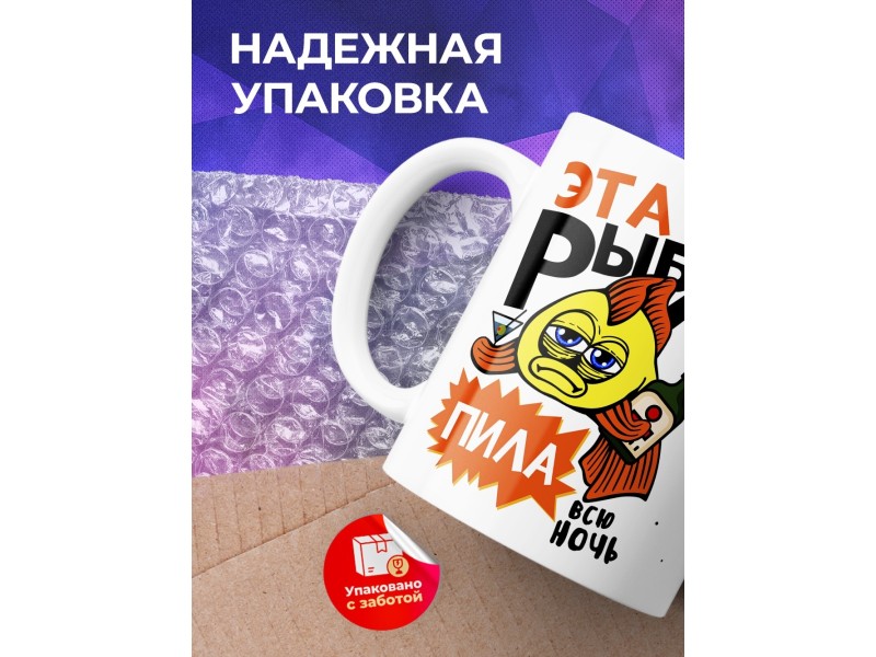 Кружка Это рыба пила. Всю ночь