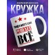 Кружка именная Мифтахетдин решает все