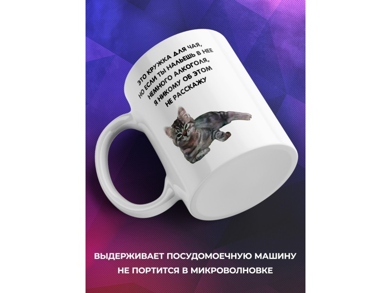 Кружка Это кружка для чая. Кот
