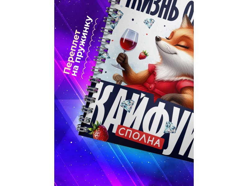 Блокнот Жизнь одна кайфуй сполна