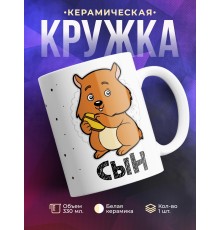 Кружка Сын. Хомяк