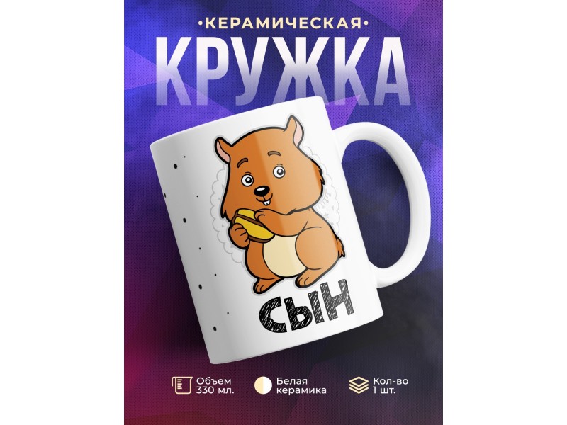 Кружка Сын. Хомяк