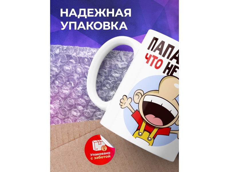 Кружка Папе. Спасибо, что не мимо