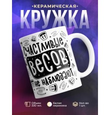 Кружка Счастливые весов не наблюдают