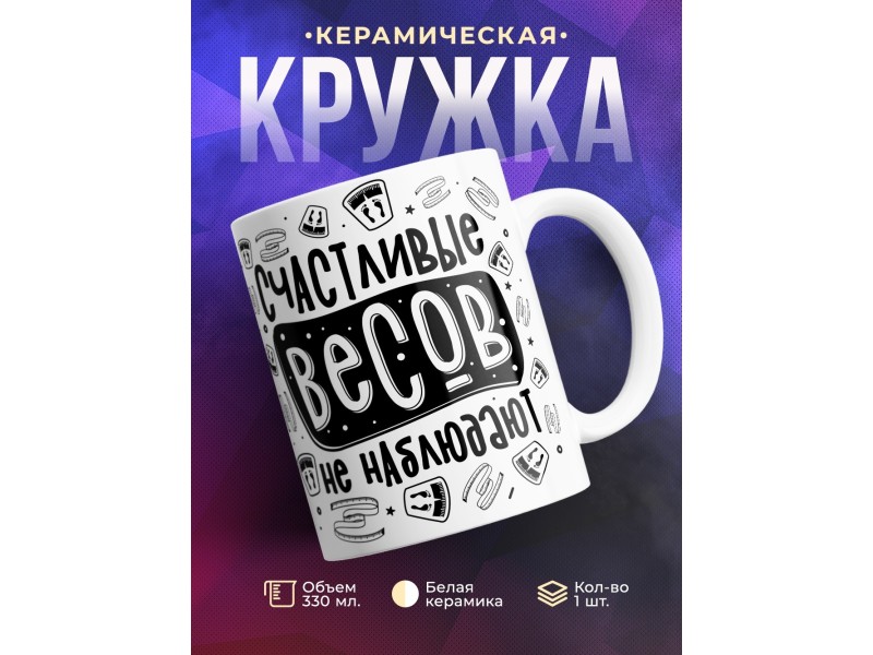 Кружка Счастливые весов не наблюдают