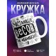 Кружка Счастливые весов не наблюдают