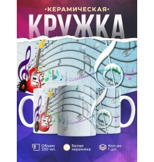 Кружка Музыка. Гитара. Музыканту. Учителю музыки
