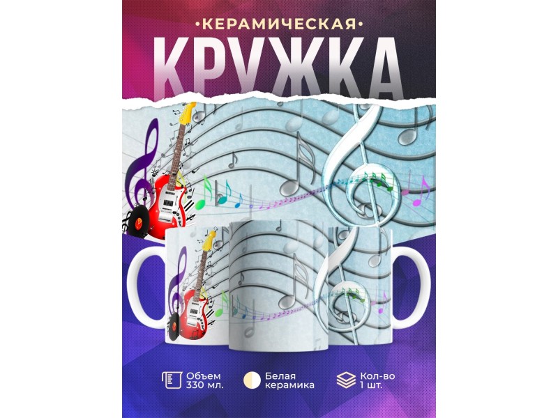 Кружка Музыка. Гитара. Музыканту. Учителю музыки