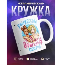 Кружка У моей сестры офигенная сестра