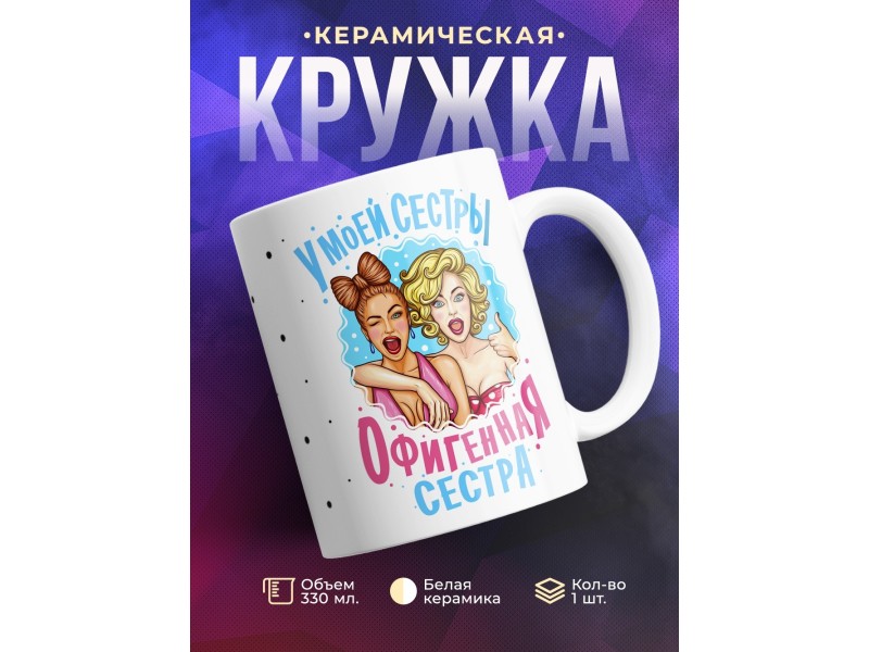 Кружка У моей сестры офигенная сестра