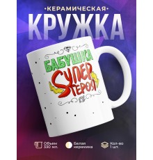 Кружка Бабушка SUPER героя