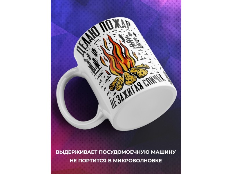 Кружка Делаю пожар не зажигая спичек