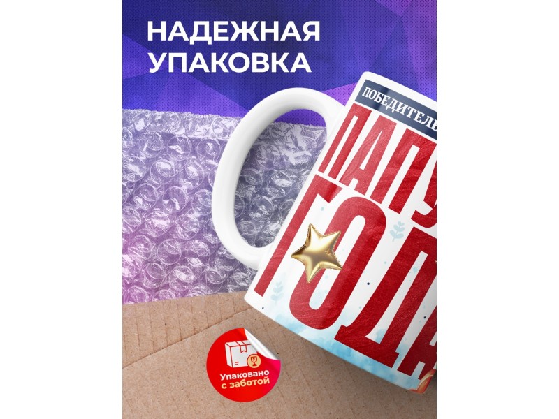 Кружка Папе. Папуля года