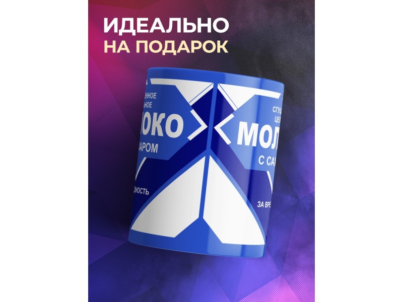 Кружка Сгущеное молоко. За вредность