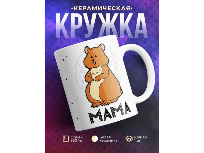 Кружка Мама. Хомяк