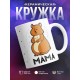 Кружка Мама. Хомяк