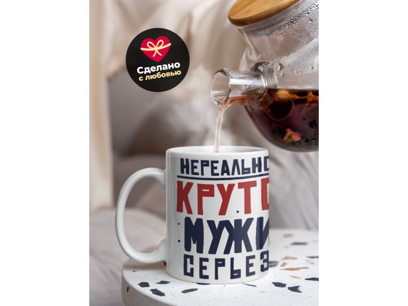 Кружка Нереально крутой. Мужик серьезный
