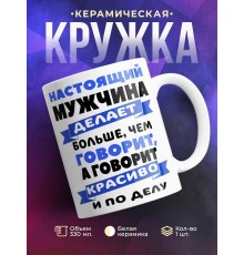 Кружка Настоящий мужчина делает. Мужу / парню