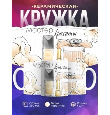 Кружка Стилисту визажисту. Мастер красоты