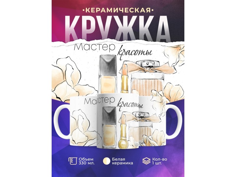 Кружка Стилисту визажисту. Мастер красоты