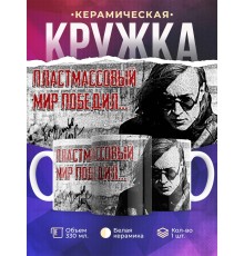 Кружка Егор Летов. Гражданская оборона. Пластмассовый мир