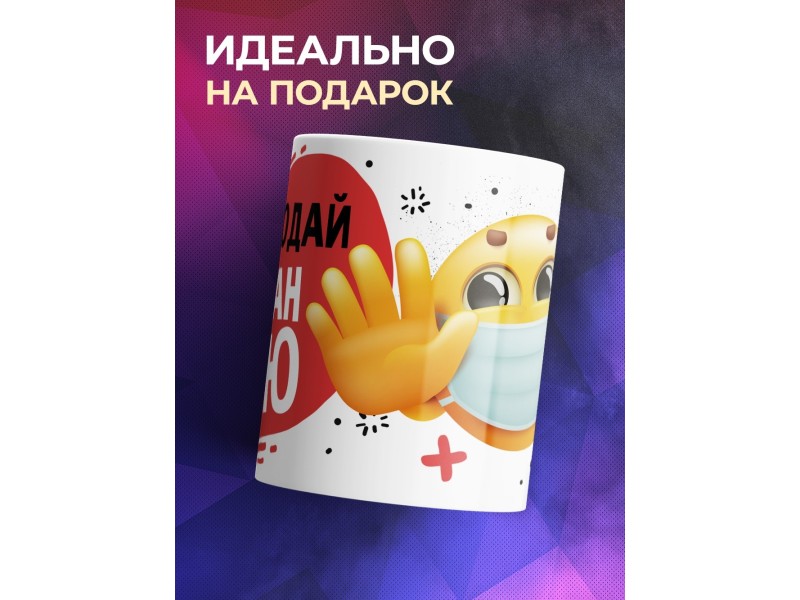 Кружка Соблюдай дистанцию