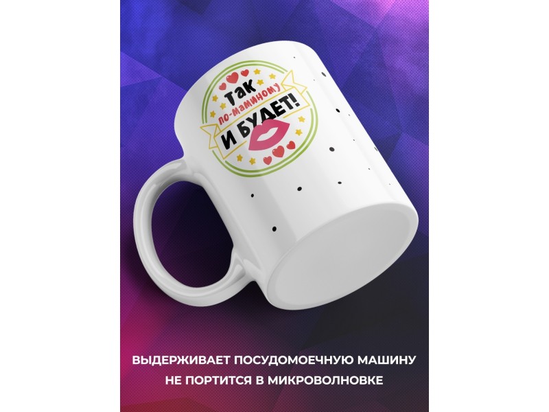 Кружка Так по маминому и будет