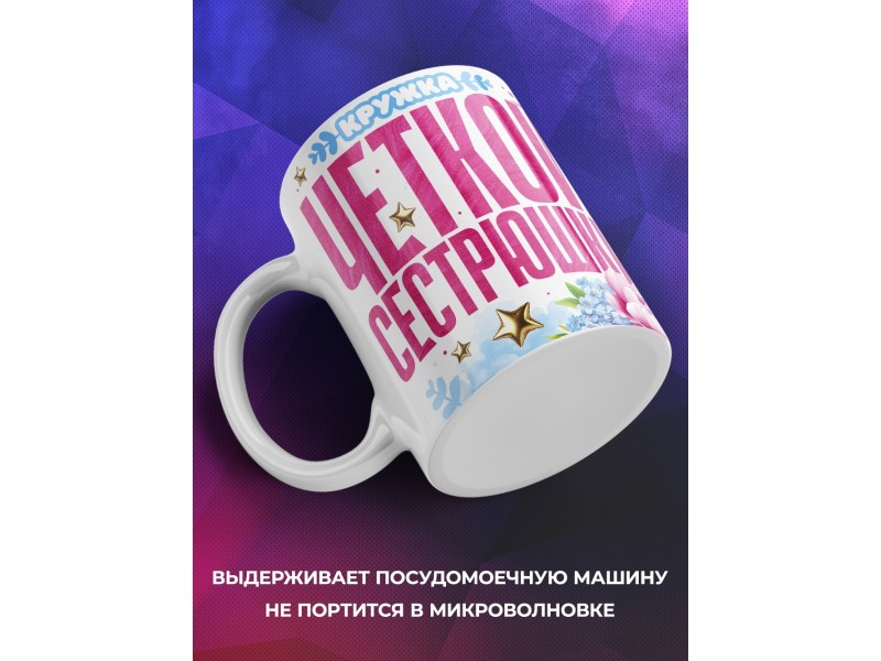 Кружка Сестре. Чёткая сестрюшка. Белка