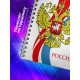Блокнот Герб России